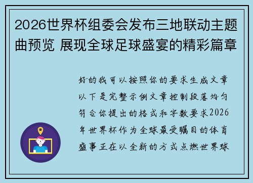 2026世界杯组委会发布三地联动主题曲预览 展现全球足球盛宴的精彩篇章 2026世界杯组委会发布三地联动主题曲预览 展现全球足球盛宴的精彩篇章