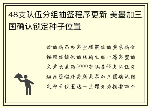 48支队伍分组抽签程序更新 美墨加三国确认锁定种子位置 48支队伍分组抽签程序更新 美墨加三国确认锁定种子位置