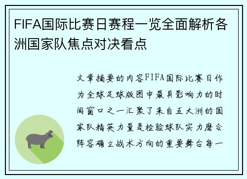 FIFA国际比赛日赛程一览全面解析各洲国家队焦点对决看点 FIFA国际比赛日赛程一览全面解析各洲国家队焦点对决看点