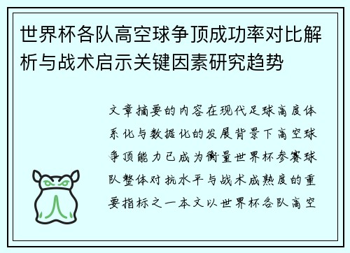 世界杯各队高空球争顶成功率对比解析与战术启示关键因素研究趋势 世界杯各队高空球争顶成功率对比解析与战术启示关键因素研究趋势