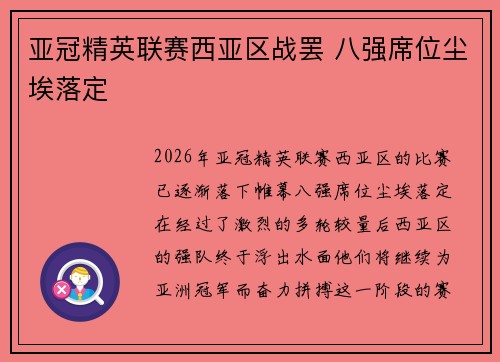 亚冠精英联赛西亚区战罢 八强席位尘埃落定 亚冠精英联赛西亚区战罢 八强席位尘埃落定