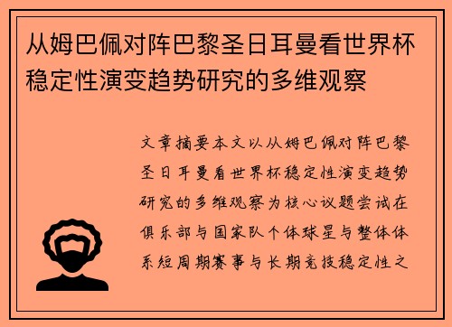 从姆巴佩对阵巴黎圣日耳曼看世界杯稳定性演变趋势研究的多维观察 从姆巴佩对阵巴黎圣日耳曼看世界杯稳定性演变趋势研究的多维观察
