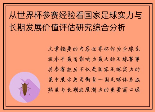 从世界杯参赛经验看国家足球实力与长期发展价值评估研究综合分析 从世界杯参赛经验看国家足球实力与长期发展价值评估研究综合分析
