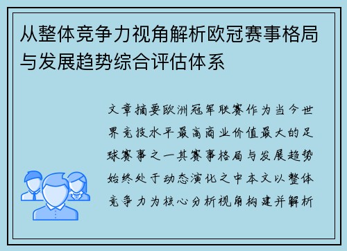 从整体竞争力视角解析欧冠赛事格局与发展趋势综合评估体系 从整体竞争力视角解析欧冠赛事格局与发展趋势综合评估体系