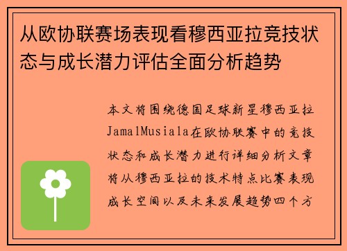 从欧协联赛场表现看穆西亚拉竞技状态与成长潜力评估全面分析趋势 从欧协联赛场表现看穆西亚拉竞技状态与成长潜力评估全面分析趋势