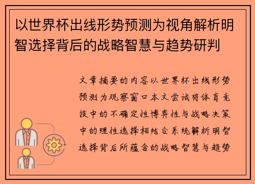 以世界杯出线形势预测为视角解析明智选择背后的战略智慧与趋势研判