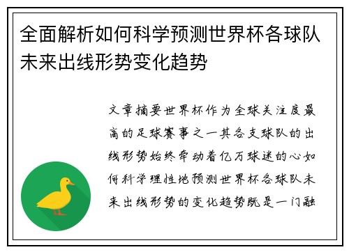 全面解析如何科学预测世界杯各球队未来出线形势变化趋势