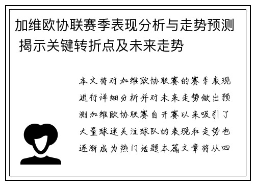 加维欧协联赛季表现分析与走势预测 揭示关键转折点及未来走势