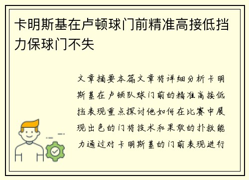卡明斯基在卢顿球门前精准高接低挡力保球门不失