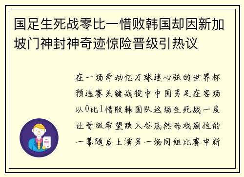 国足生死战零比一惜败韩国却因新加坡门神封神奇迹惊险晋级引热议 国足生死战零比一惜败韩国却因新加坡门神封神奇迹惊险晋级引热议