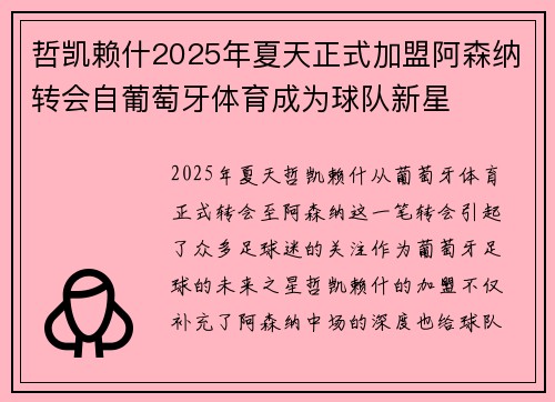 哲凯赖什2025年夏天正式加盟阿森纳转会自葡萄牙体育成为球队新星 哲凯赖什2025年夏天正式加盟阿森纳转会自葡萄牙体育成为球队新星