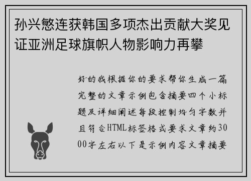 孙兴慜连获韩国多项杰出贡献大奖见证亚洲足球旗帜人物影响力再攀