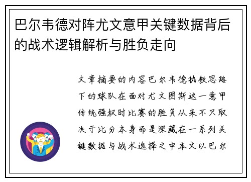 巴尔韦德对阵尤文意甲关键数据背后的战术逻辑解析与胜负走向 巴尔韦德对阵尤文意甲关键数据背后的战术逻辑解析与胜负走向