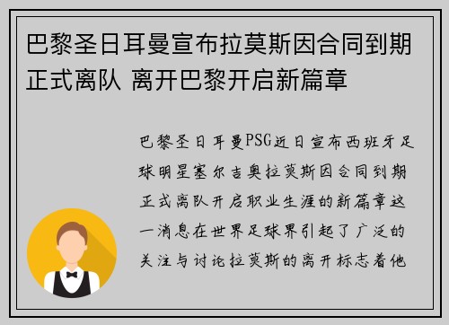 巴黎圣日耳曼宣布拉莫斯因合同到期正式离队 离开巴黎开启新篇章