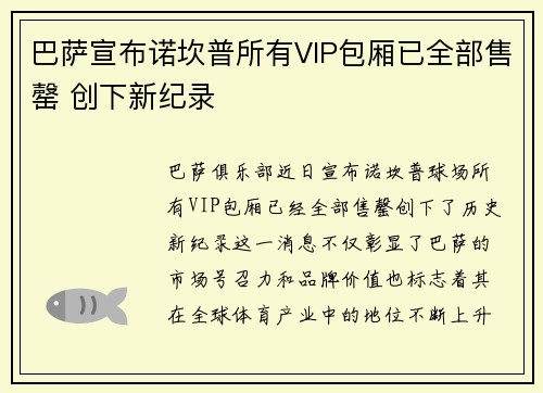 巴萨宣布诺坎普所有VIP包厢已全部售罄 创下新纪录