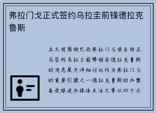 弗拉门戈正式签约乌拉圭前锋德拉克鲁斯 弗拉门戈正式签约乌拉圭前锋德拉克鲁斯