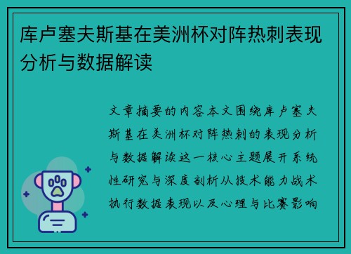 库卢塞夫斯基在美洲杯对阵热刺表现分析与数据解读 库卢塞夫斯基在美洲杯对阵热刺表现分析与数据解读