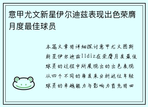 意甲尤文新星伊尔迪兹表现出色荣膺月度最佳球员 意甲尤文新星伊尔迪兹表现出色荣膺月度最佳球员