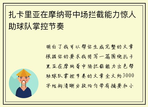 扎卡里亚在摩纳哥中场拦截能力惊人助球队掌控节奏 扎卡里亚在摩纳哥中场拦截能力惊人助球队掌控节奏