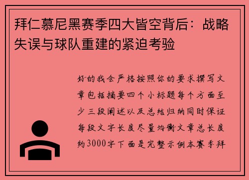 拜仁慕尼黑赛季四大皆空背后：战略失误与球队重建的紧迫考验