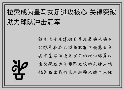 拉索成为皇马女足进攻核心 关键突破助力球队冲击冠军 拉索成为皇马女足进攻核心 关键突破助力球队冲击冠军