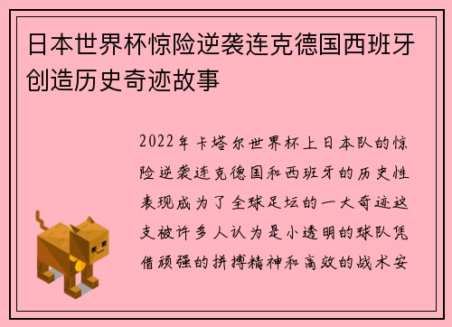 日本世界杯惊险逆袭连克德国西班牙创造历史奇迹故事 日本世界杯惊险逆袭连克德国西班牙创造历史奇迹故事