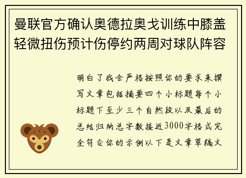 曼联官方确认奥德拉奥戈训练中膝盖轻微扭伤预计伤停约两周对球队阵容产生影响 曼联官方确认奥德拉奥戈训练中膝盖轻微扭伤预计伤停约两周对球队阵容产生影响
