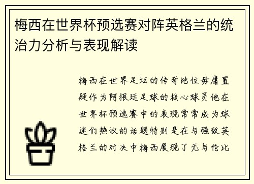 梅西在世界杯预选赛对阵英格兰的统治力分析与表现解读