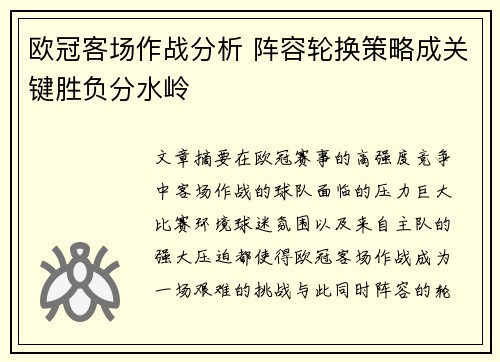欧冠客场作战分析 阵容轮换策略成关键胜负分水岭 欧冠客场作战分析 阵容轮换策略成关键胜负分水岭