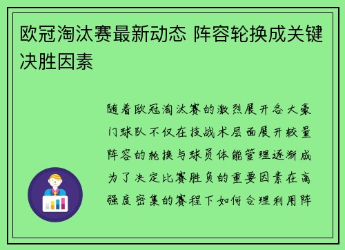 欧冠淘汰赛最新动态 阵容轮换成关键决胜因素