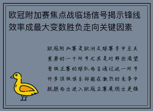 欧冠附加赛焦点战临场信号揭示锋线效率成最大变数胜负走向关键因素