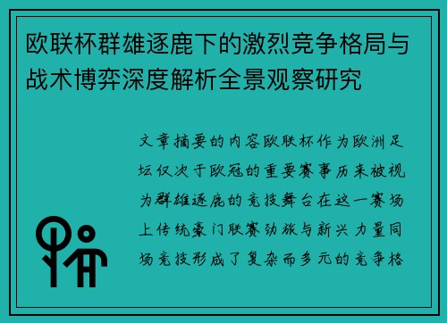 欧联杯群雄逐鹿下的激烈竞争格局与战术博弈深度解析全景观察研究 欧联杯群雄逐鹿下的激烈竞争格局与战术博弈深度解析全景观察研究