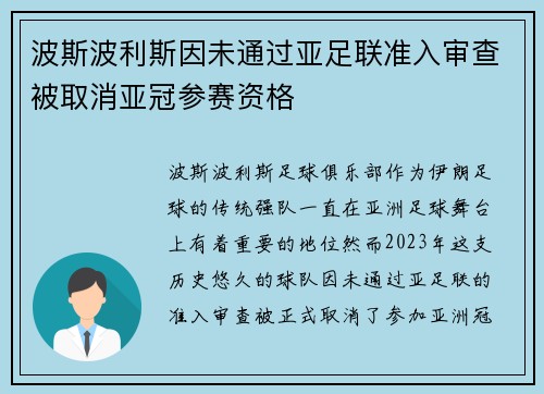 波斯波利斯因未通过亚足联准入审查被取消亚冠参赛资格