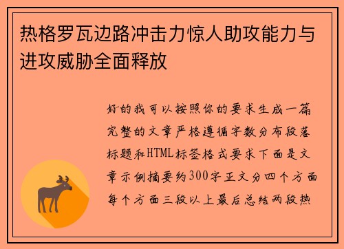 热格罗瓦边路冲击力惊人助攻能力与进攻威胁全面释放
