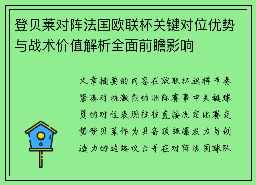 登贝莱对阵法国欧联杯关键对位优势与战术价值解析全面前瞻影响