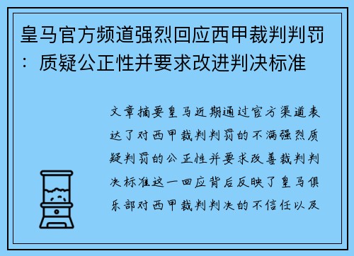 皇马官方频道强烈回应西甲裁判判罚：质疑公正性并要求改进判决标准