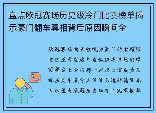 盘点欧冠赛场历史级冷门比赛榜单揭示豪门翻车真相背后原因瞬间全