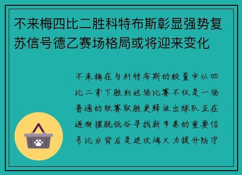 不来梅四比二胜科特布斯彰显强势复苏信号德乙赛场格局或将迎来变化 不来梅四比二胜科特布斯彰显强势复苏信号德乙赛场格局或将迎来变化