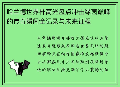 哈兰德世界杯高光盘点冲击绿茵巅峰的传奇瞬间全记录与未来征程
