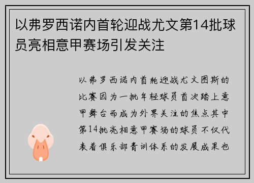 以弗罗西诺内首轮迎战尤文第14批球员亮相意甲赛场引发关注 以弗罗西诺内首轮迎战尤文第14批球员亮相意甲赛场引发关注